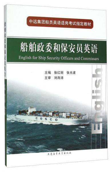 船舶政委和保安员英语