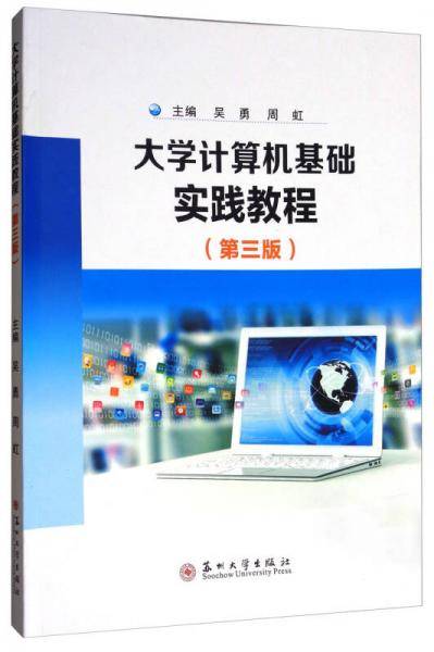 大学计算机基础实践教程（第三版）