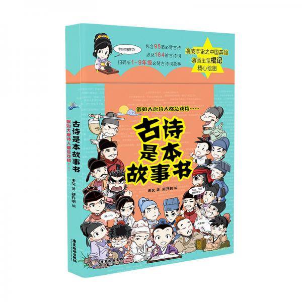 古诗是本故事书
