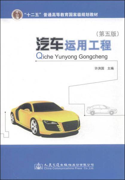 汽车运用工程（第五版）/“十二五”普通高等教育国家级规划教材