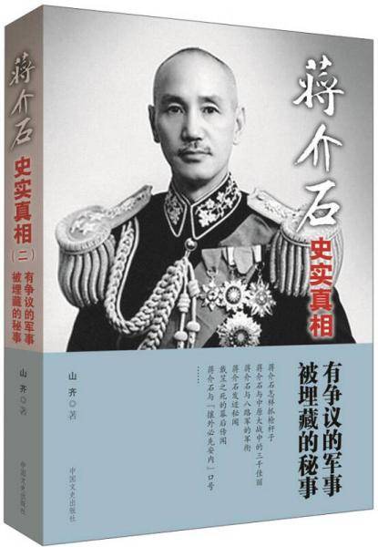 蒋介石史实真相2：有争议的军事 被埋藏的秘事