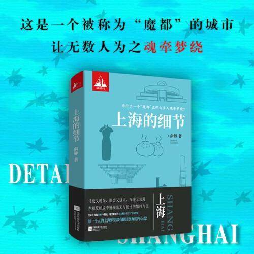 上海的细节