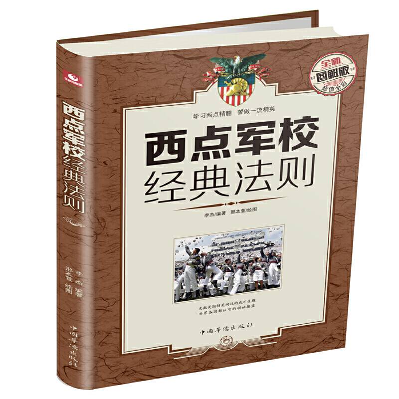 西点军校经典法则: 全新图解版