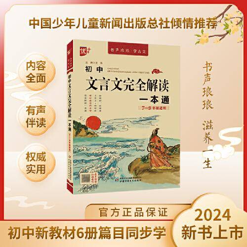 书声琅琅学古文系列 初中文言文完全解读一本通