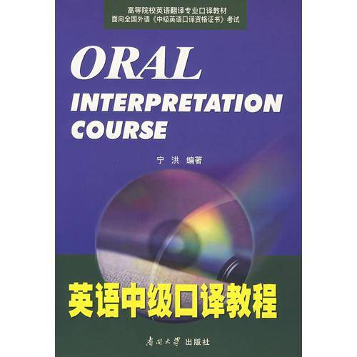 英语中级口译教程