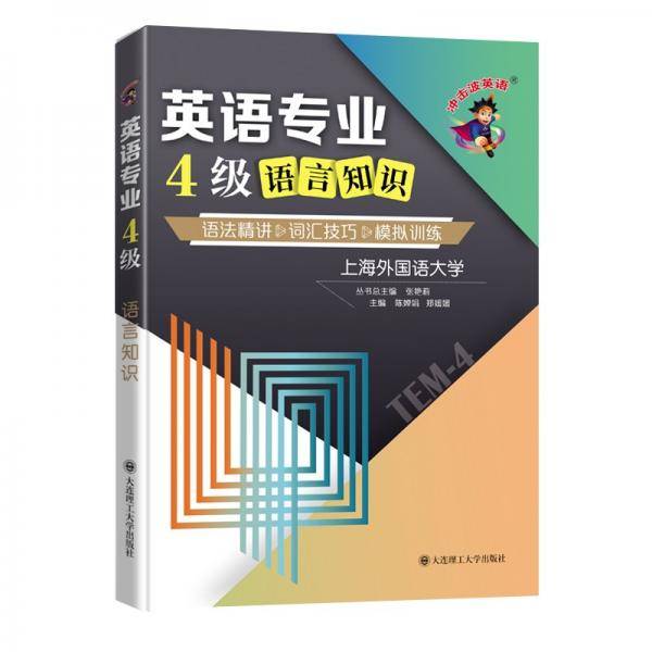 冲击波英语专四专八考试英语专业4级语言知识