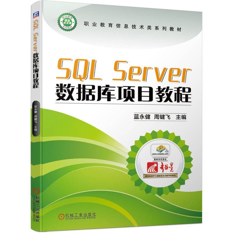 SQL Server数据库项目教程