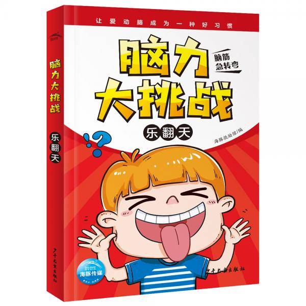 脑力大挑战・乐翻天