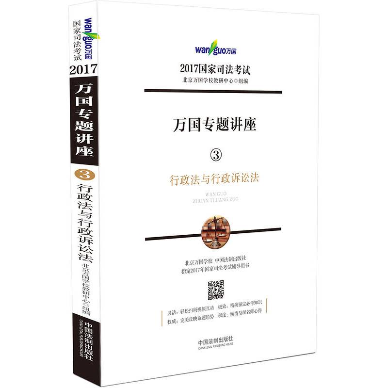 2017年国家司法考试万国专题讲座 3 行政法与行政诉讼法