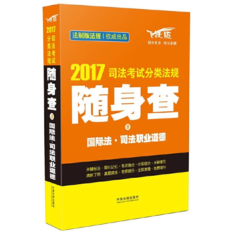 司法考试2017 2017司法考试分类法规随身查国际法・司法职业道德
