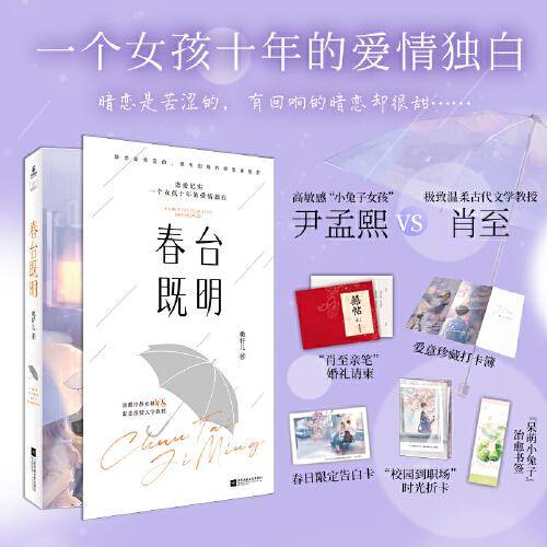 《春台既明》桃籽儿·著，人气作者桃籽儿高积分酸甜校园暗恋文——记录一个女孩十年的爱情独白。新增全新超长男主视角番外《他的小初恋》及暖心后记