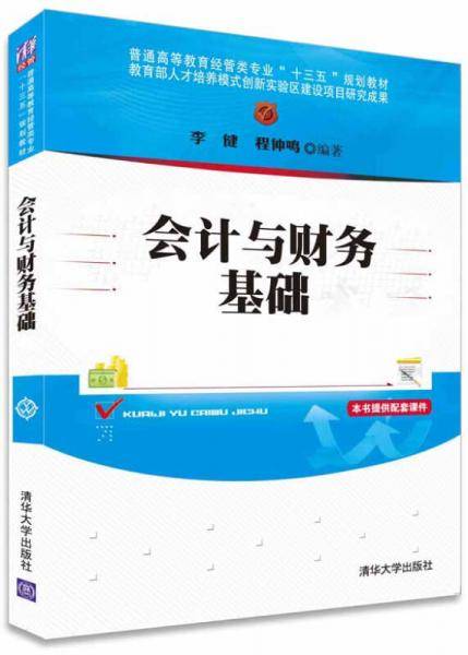 会计与财务基础/普通高等教育经管类专业“十三五”规划教材
