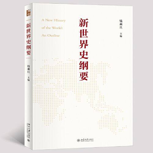 新世界史纲要 钱乘旦教授主编