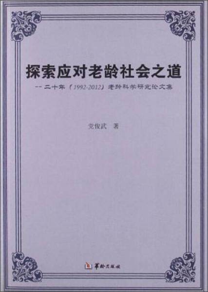 探索应对老龄社会之道