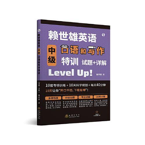 赖世雄英语高级口语和写作特训