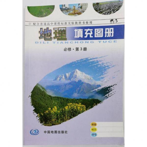 高中课标地理填充图册 必修·第三册