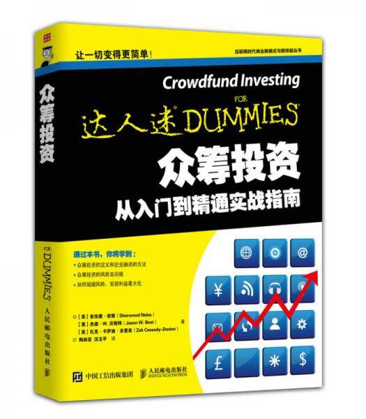 众筹投资从入门到精通实战指南