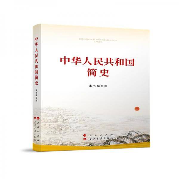 中华人民共和国简史