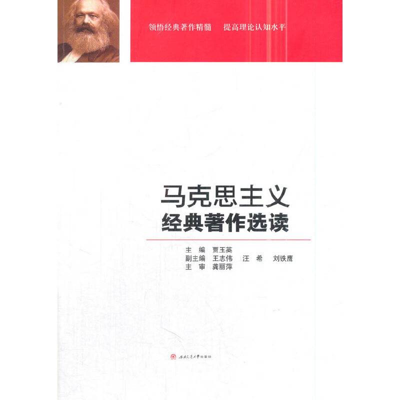 马克思主义经典著作选读