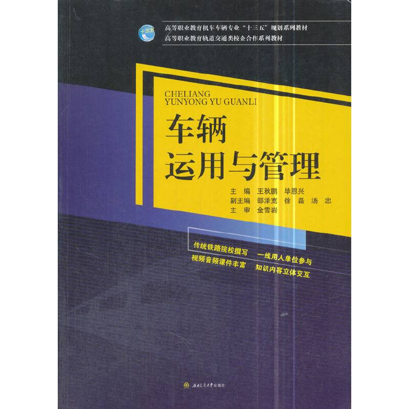 车辆运用与管理