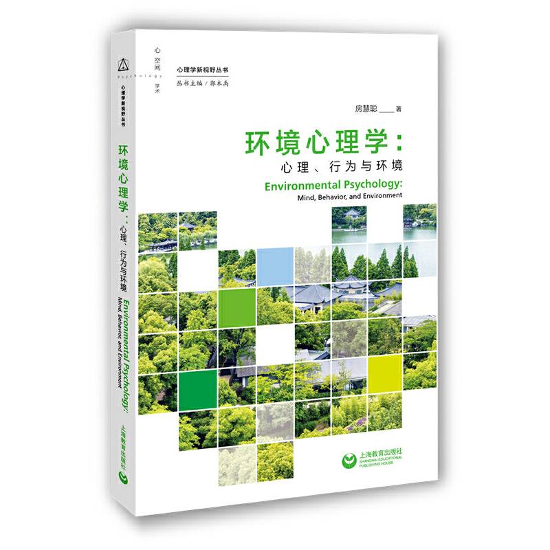 环境心理学：心理、行为与环境