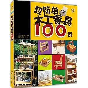 我的手工时间--超简单木工家具100例