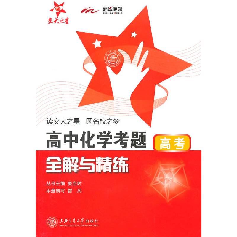 交大之星・高中化学考题全解与精练（高考）