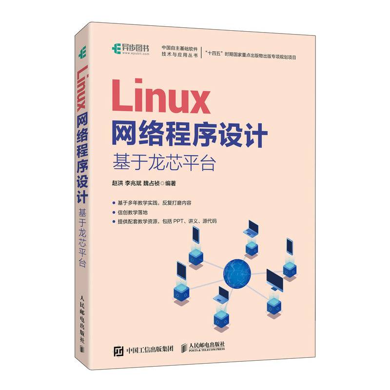 Linux网络程序设计 基于龙芯平台