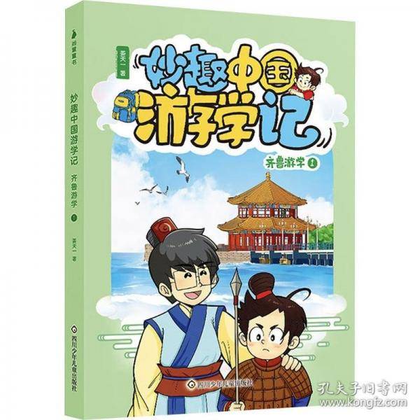 齐鲁游学1/妙趣中国游学记