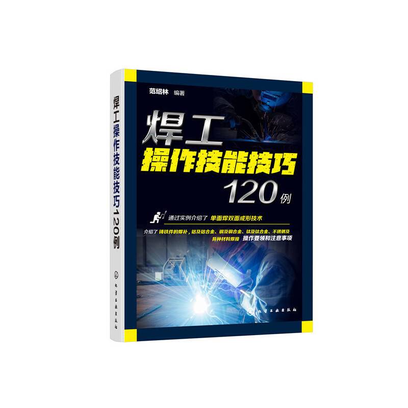 焊工操作技能技巧120例