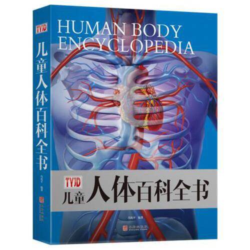 儿童人体百科全书