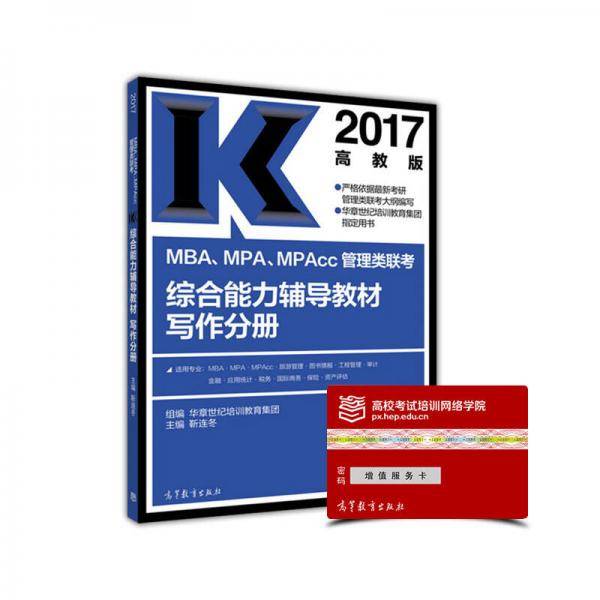 2017MBA、MPA、MPAcc管理类联考综合能力辅导教材写作分册