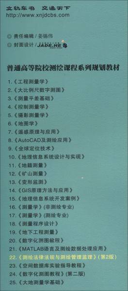 测绘法律法规与测绘管理监理（第2版）