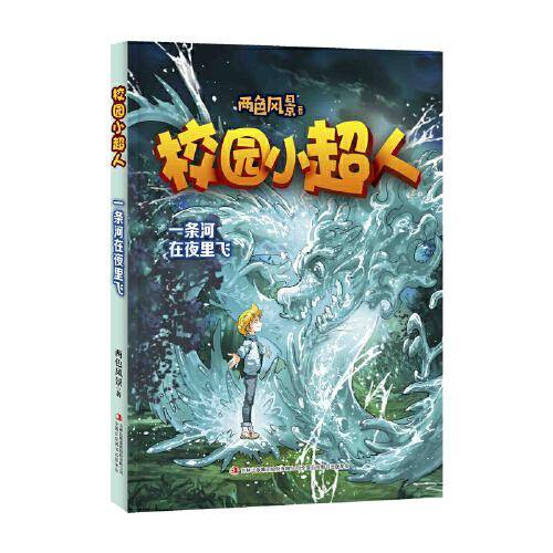 校园小超人 一条河在夜里飞