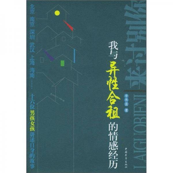 我与异性合租的情感经历