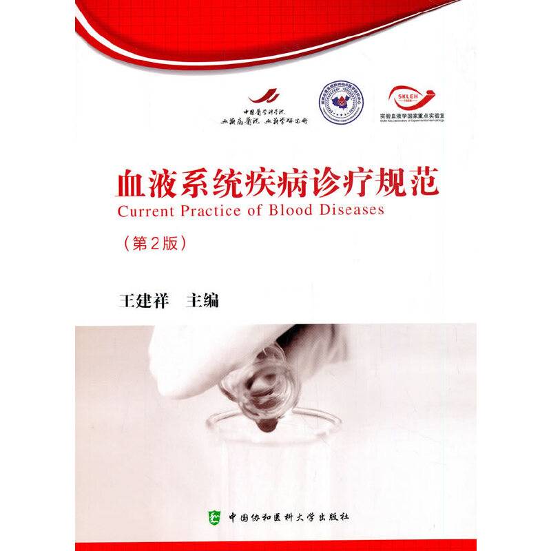 血液系统疾病诊疗规范（第2版）