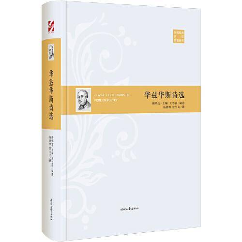 外国经典诗歌珍藏丛书：华兹华斯诗选（精装）