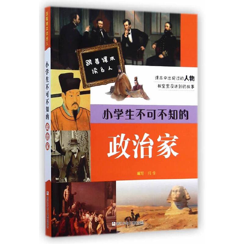 跟着课本读名人：小学生不可不知的政治家