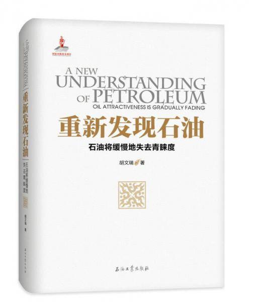 重新发现石油――石油将缓慢地失去青睐度