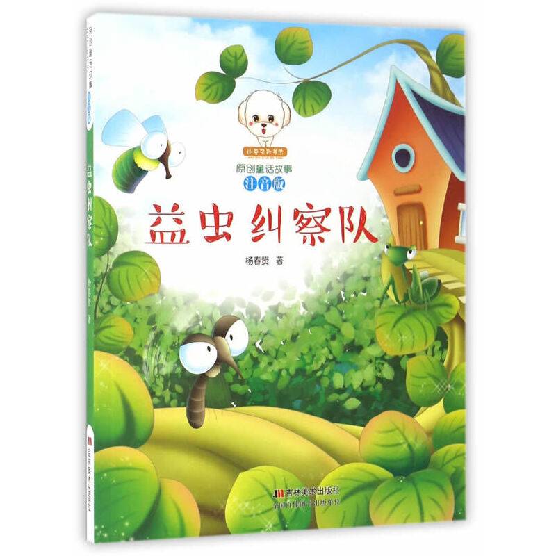 益虫纠察队（注音版）/小豆子彩书坊原创童话故事