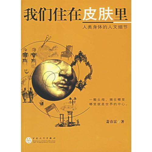 我们住在皮肤里