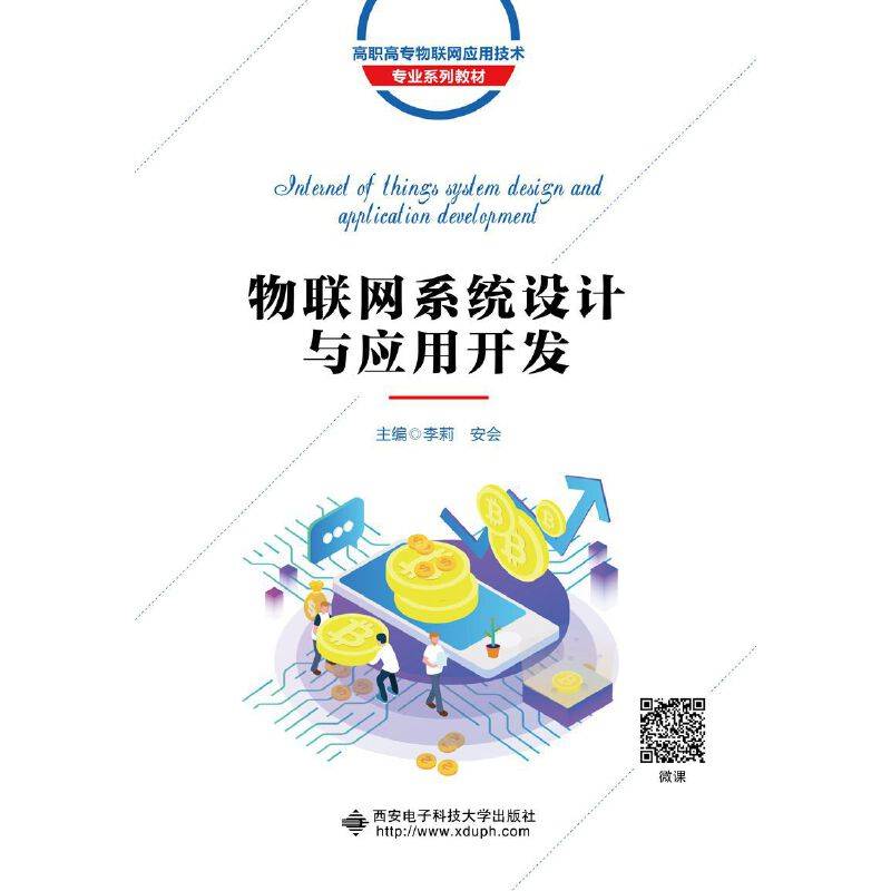 物联网系统设计与应用开发