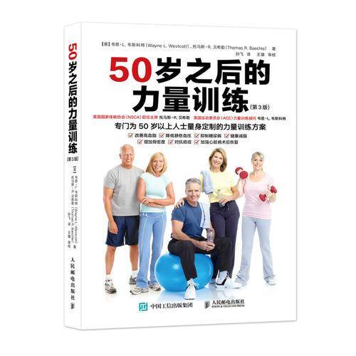 50岁之后的力量训练（第3版）