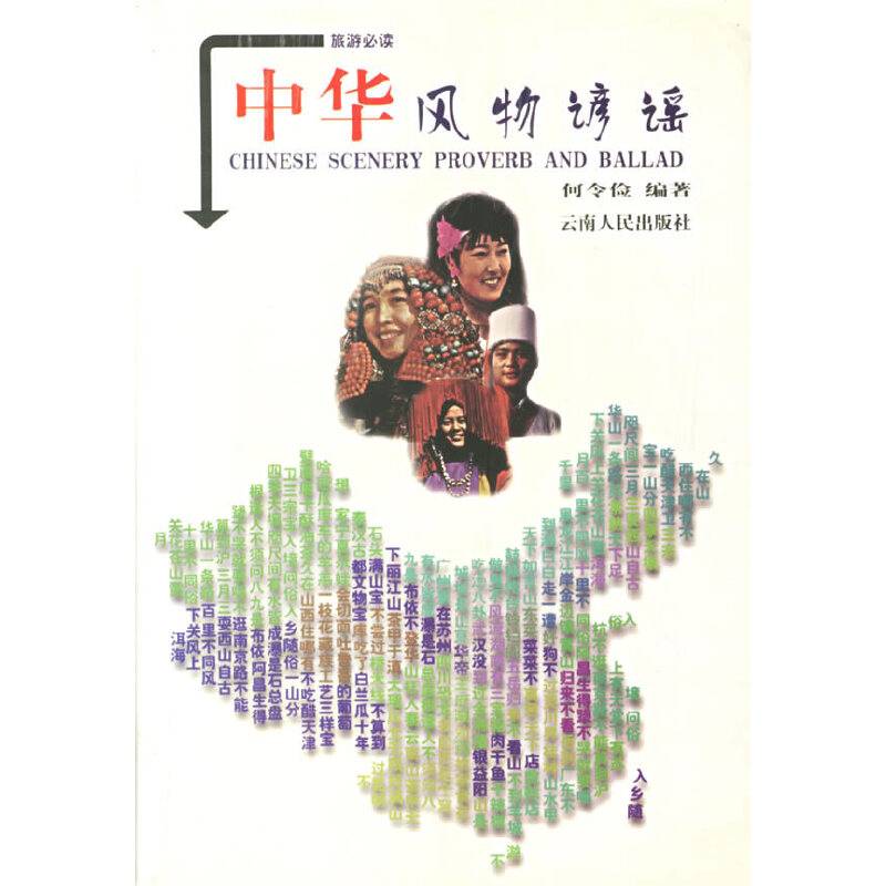 中华风物谚谣