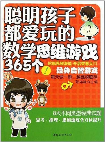 聪明孩子都爱玩的数学思维游戏365个