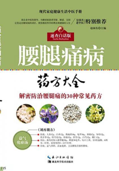 腰腿痛病药方大全