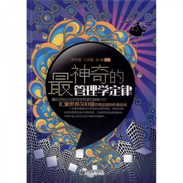 最神奇的管理学定律