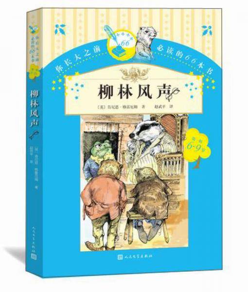 你长大之前必读的66本书（第一辑）：柳林风声