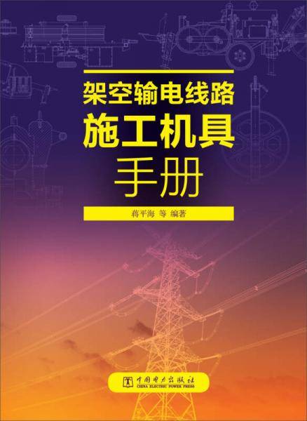 架空输电线路施工机具手册