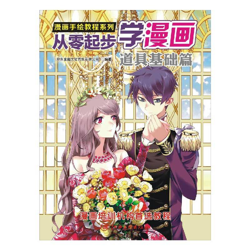 漫画手绘教程·从零起步漫画：道具基础篇
